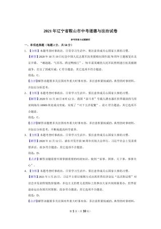 2021年辽宁省鞍山市中考政治试题（解析）.doc