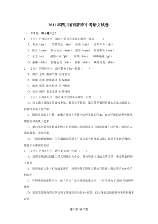 2011年四川省绵阳市中考语文试卷（学生版）  .doc