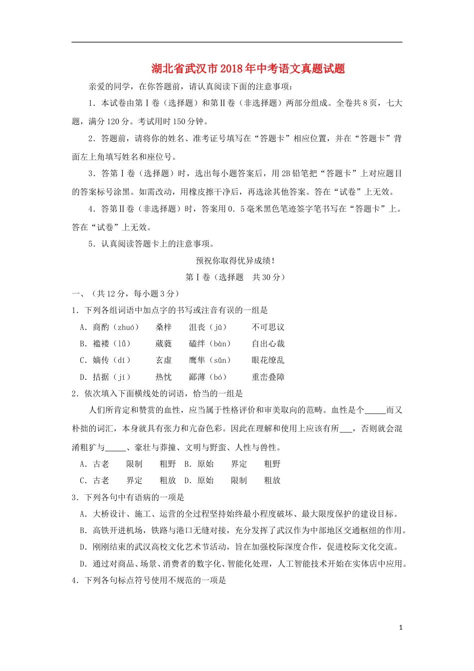 湖北省武汉市2018年中考语文真题试题（含答案）.doc_第1页