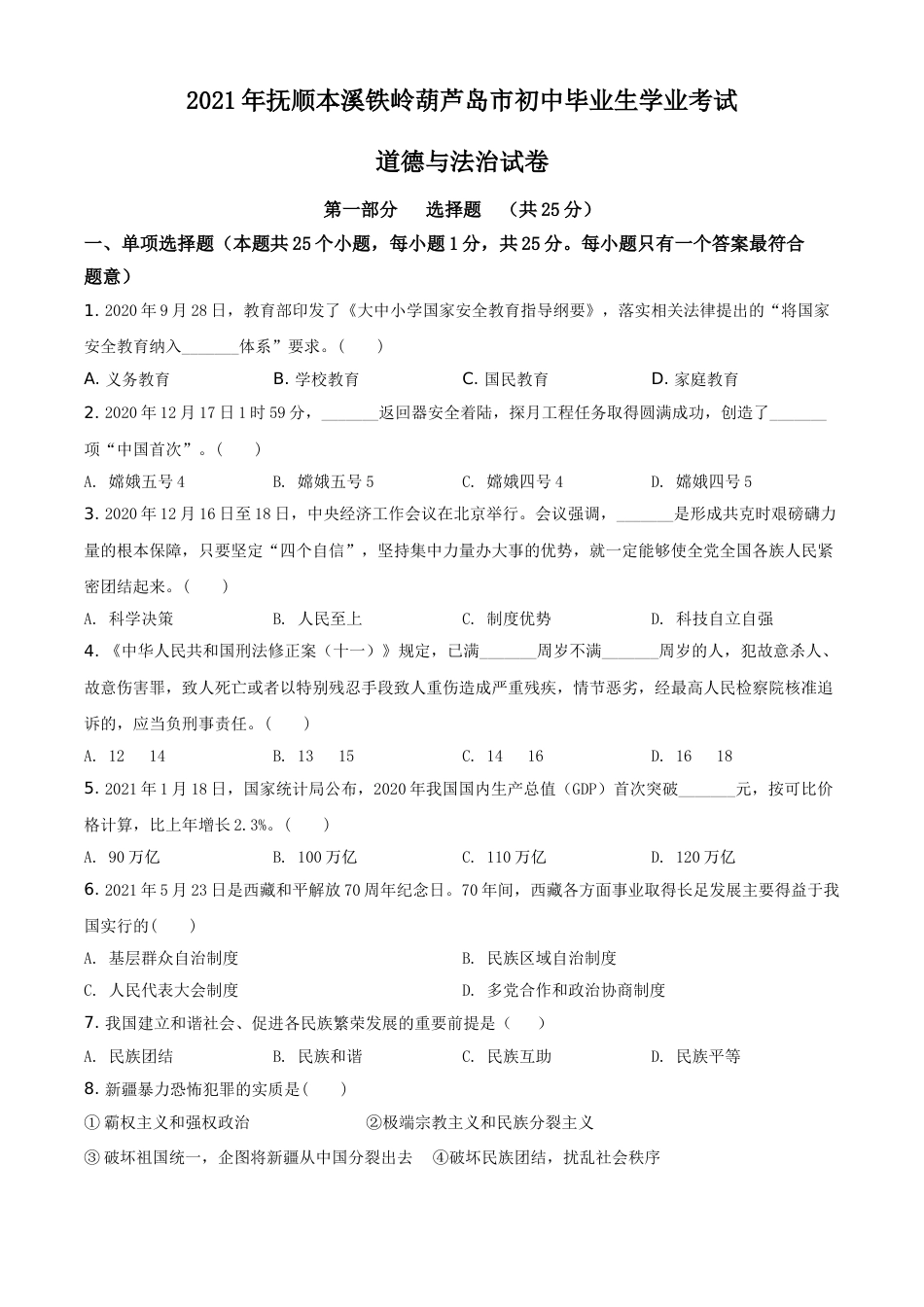 2021年辽宁省抚顺、本溪、铁岭、葫芦岛市中考政治试题（空白卷）.doc_第1页