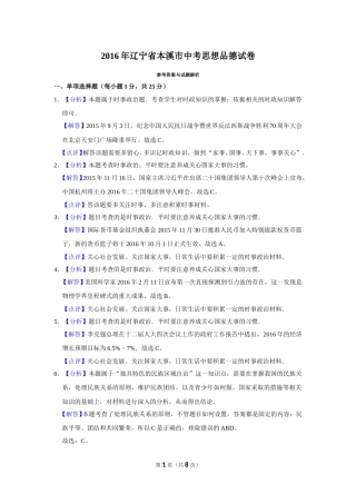 2016年辽宁省抚顺、本溪、铁岭、葫芦岛市中考政治试题（解析）.doc