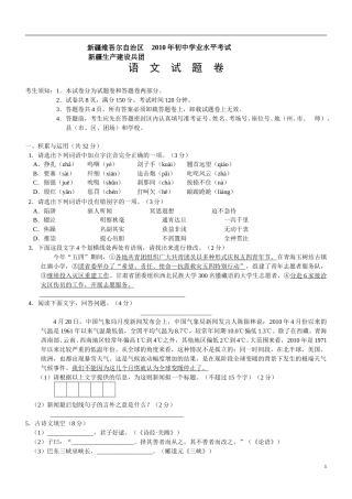 2010年新疆自治区及兵团语文中考试题及答案.doc