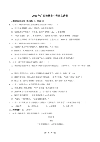 2010年广西桂林市中考语文试卷（学生版）.doc