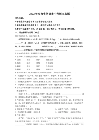 精品解析：2022年湖南省常德市中考语文真题（原卷版）.docx