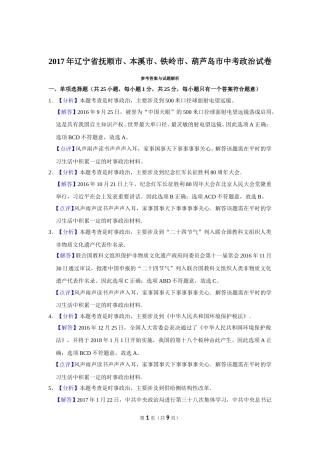 2017年辽宁省抚顺、本溪、铁岭、葫芦岛市中考政治试题（解析）.doc