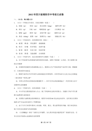 2015年四川省绵阳市中考语文试卷（学生版）  .doc