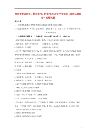 贵州省黔西南州、黔东南州、黔南州2018年中考文综（思想品德部分）真题试题（含答案）.doc