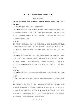 2021年辽宁省锦州市中考历史试题（解析）.doc