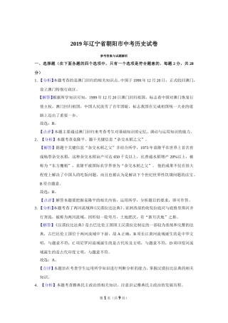 2019年辽宁省朝阳市中考历史试卷（解析）.doc