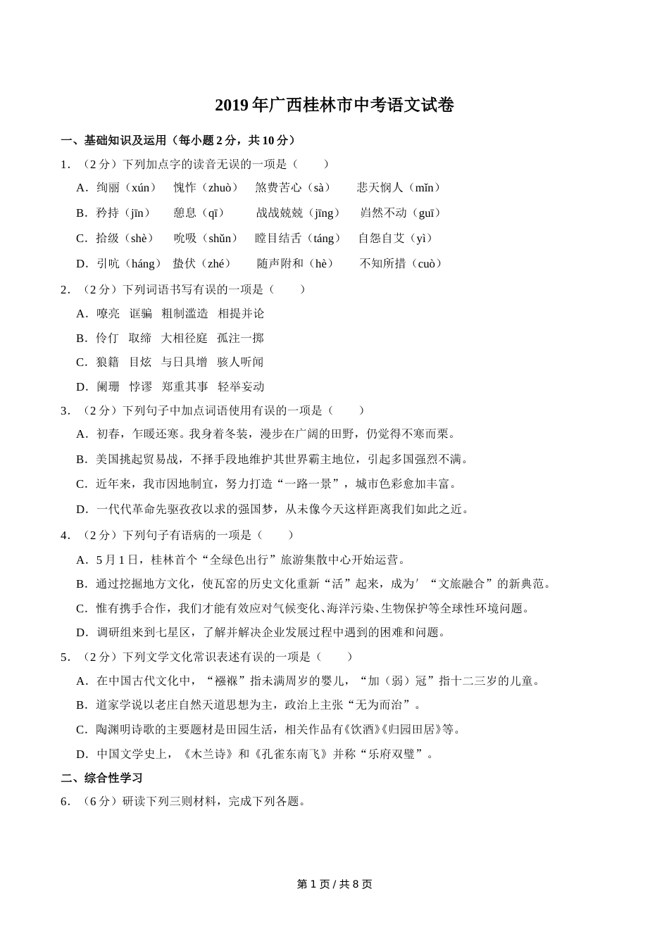2019年广西桂林市中考语文试卷（学生版）.doc_第1页