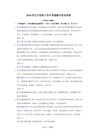2018年辽宁省营口市中考政治真题（解析）.doc