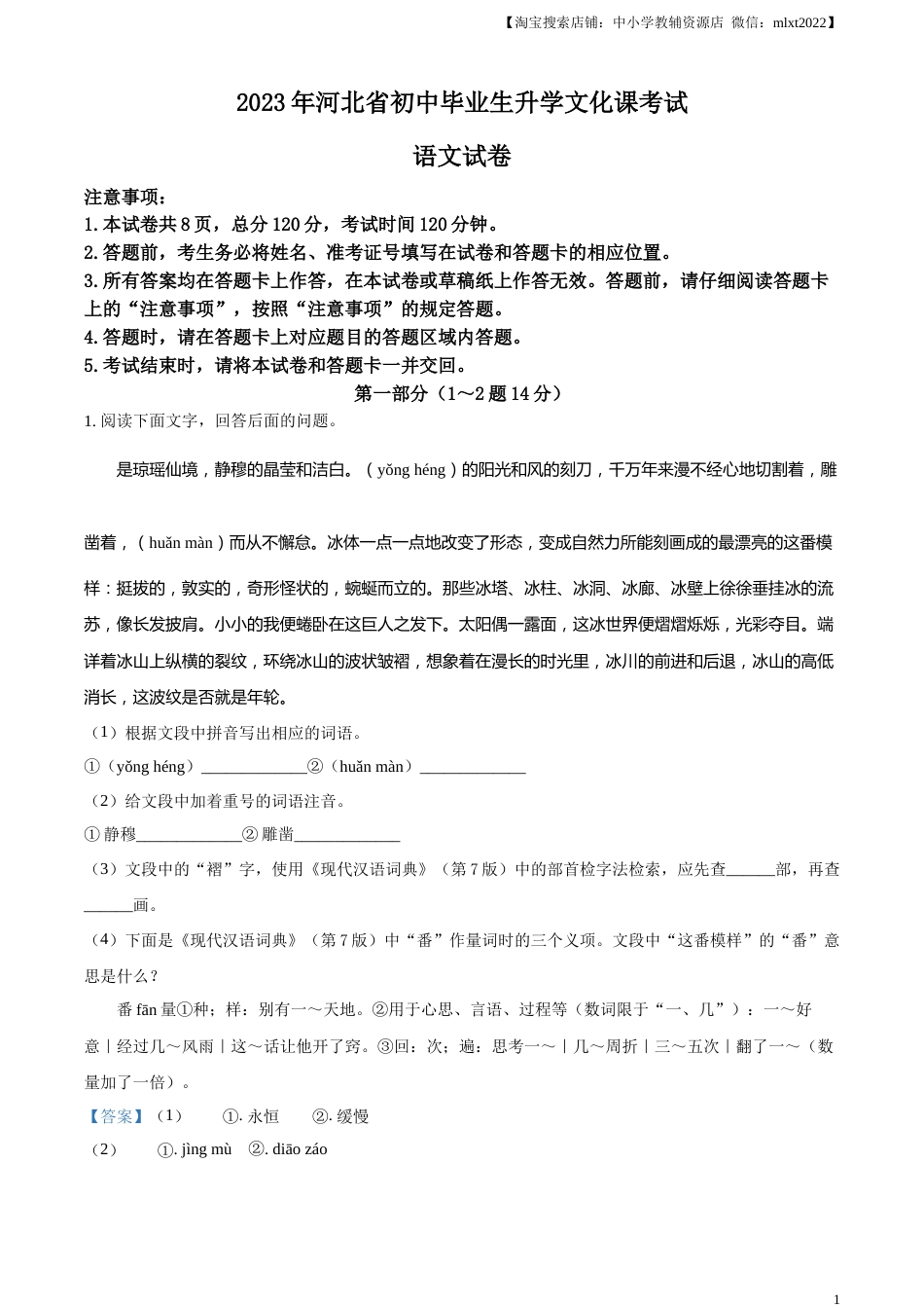 精品解析：2023年河北省中考语文真题（解析版）.docx_第1页