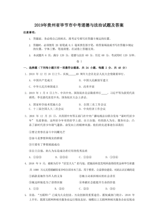 2019年贵州省毕节市中考道德与法治试题及答案.doc