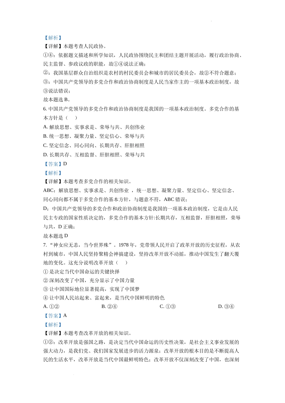 精品解析：2022年四川省自贡市中考道德与法治真题（解析版）.docx_第3页
