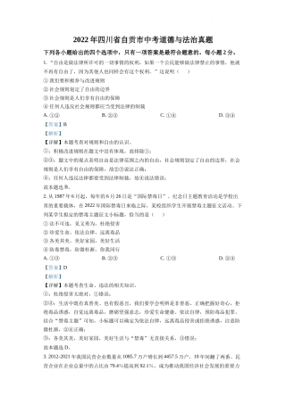 精品解析：2022年四川省自贡市中考道德与法治真题（解析版）.docx