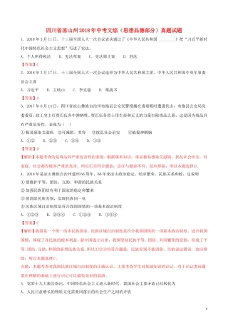 四川省凉山州2018年中考文综（思想品德部分）真题试题（含解析）.doc