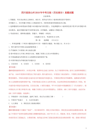 四川省凉山州2018年中考文综（历史部分）真题试题（含解析）.doc