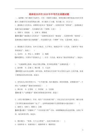 湖南省永州市2018年中考历史真题试题（含解析）.doc