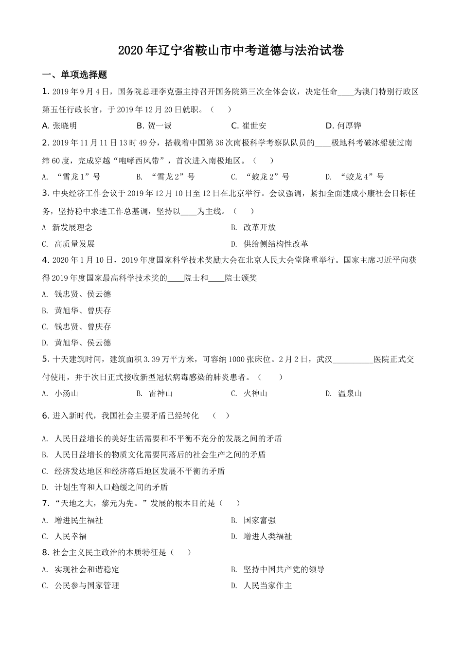 2020年辽宁省鞍山市中考政治试题（空白卷）.doc_第1页