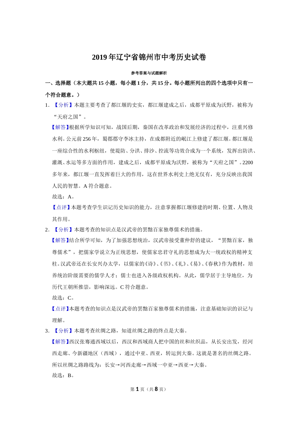 2019年辽宁省锦州市中考历史试题（解析）.doc_第1页