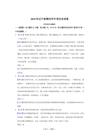 2019年辽宁省锦州市中考历史试题（解析）.doc