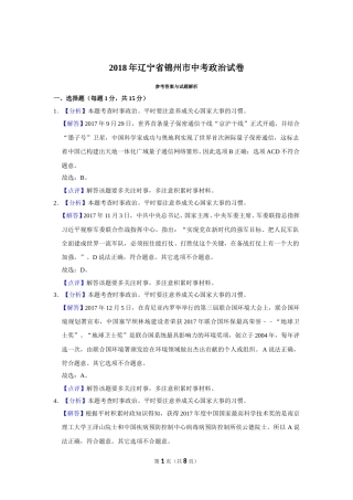 2018年辽宁省锦州市中考政治试题（解析）.doc