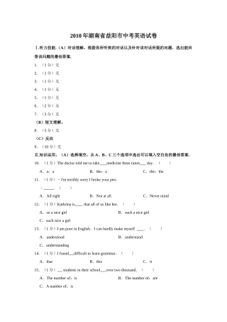 2010年湖南省益阳市中考英语试卷（学生版）  学霸冲冲冲shop348121278.taobao.com.doc