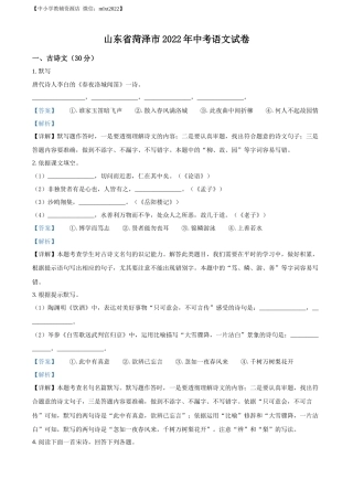 精品解析：2022年山东省菏泽市中考语文真题（解析版）.docx