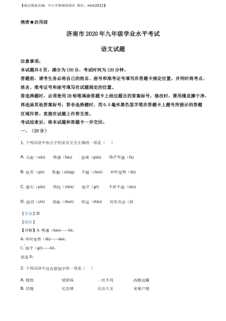 精品解析：山东省济南市2020年中考语文试题（解析版）.docx