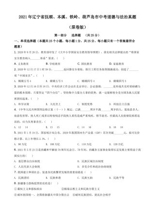 2021年辽宁省抚顺、本溪、铁岭、葫芦岛市中考道德与法治真题（原卷版）.doc