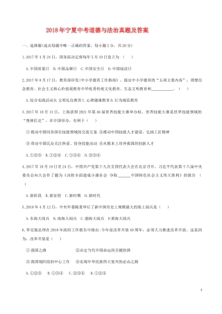 2018年宁夏中考道德与法治真题及答案.doc