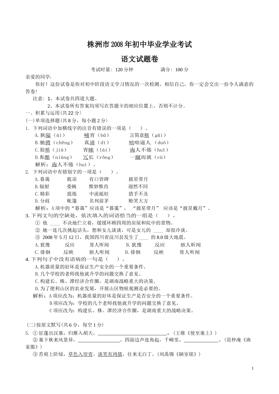 2008年湖南省株洲市中考语文试卷（教师版）  _20200611_181729.docx_第1页