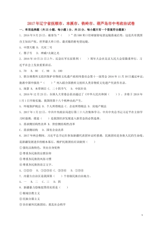 辽宁省抚顺市、本溪市、铁岭市、葫芦岛市2017年中考思想品德真题试题（含答案）.doc