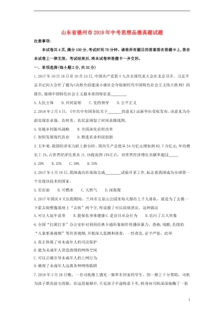 山东省德州市2018年中考思想品德真题试题（含答案）.doc
