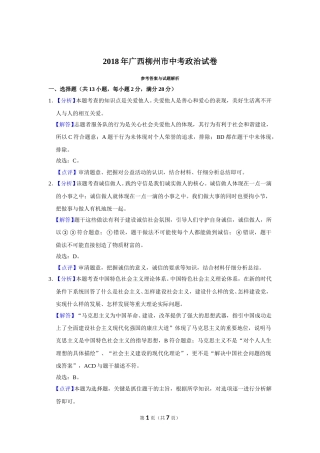 2018年广西柳州市中考政治试题（解析）.doc