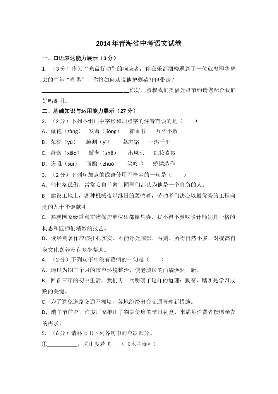 2014年青海省中考语文试卷（省卷）【原卷版】.doc_第1页