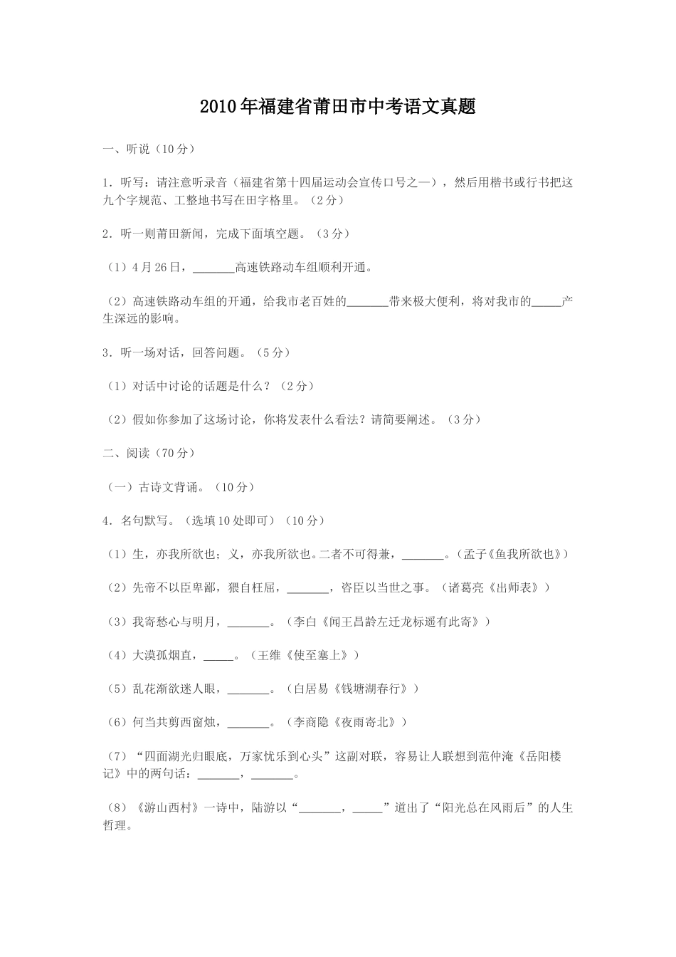2010年福建省莆田市中考语文真题.doc_第1页