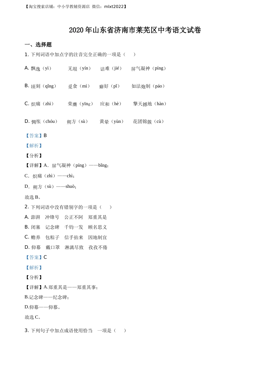 精品解析：山东省济南市莱芜区2020年中考语文试题（解析版）.docx_第1页