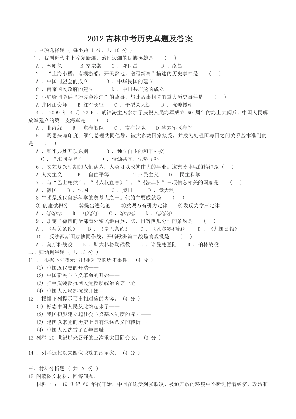 2012吉林中考历史真题及答案.doc_第1页