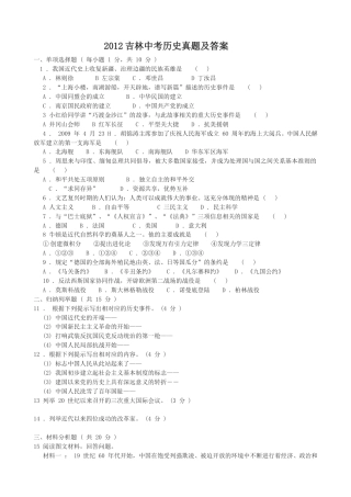 2012吉林中考历史真题及答案.doc