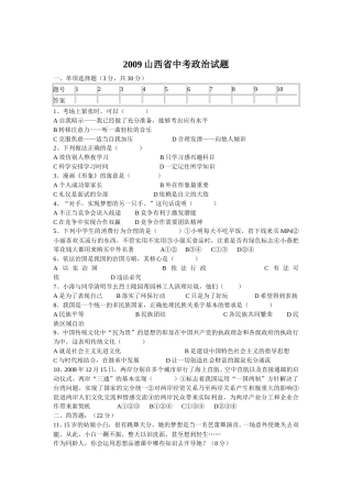 2009年山西省中考政治试题与答案.doc