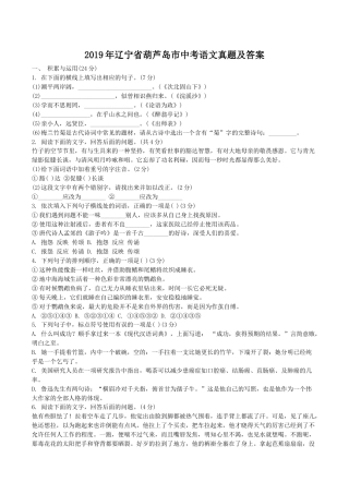 2019年辽宁省葫芦岛市中考语文真题及答案.doc