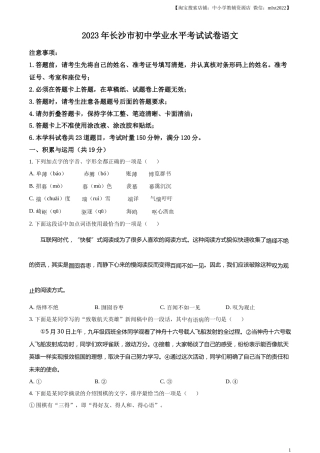 精品解析：2023年湖南省长沙市中考语文真题（原卷版）.docx