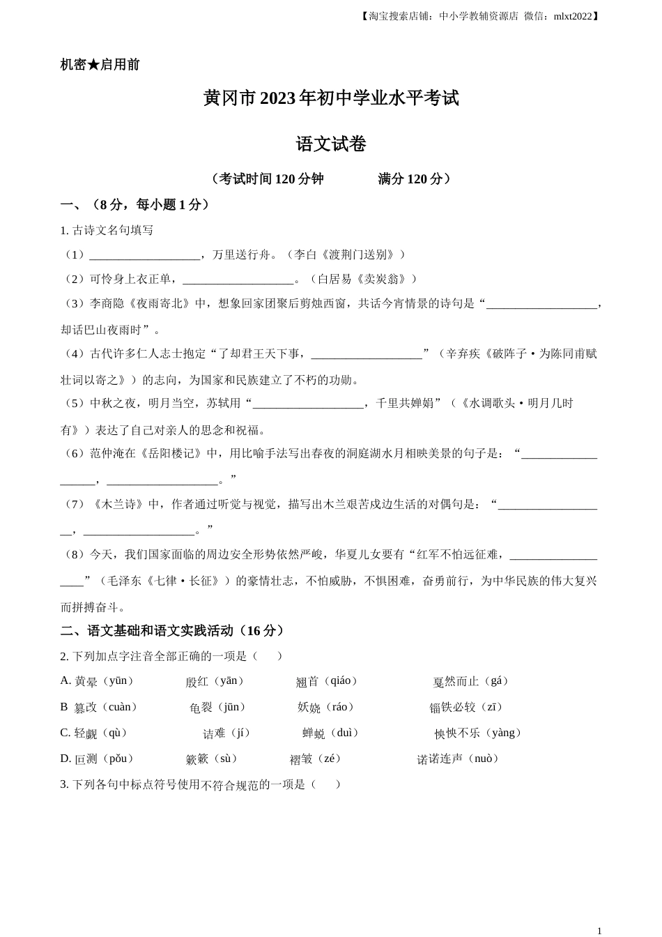 精品解析：2023年湖北省黄冈、孝感、咸宁市中考语文真题（原卷版）.docx_第1页