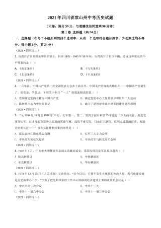 四川省凉山州2021年中考历史试题（原卷版）.doc