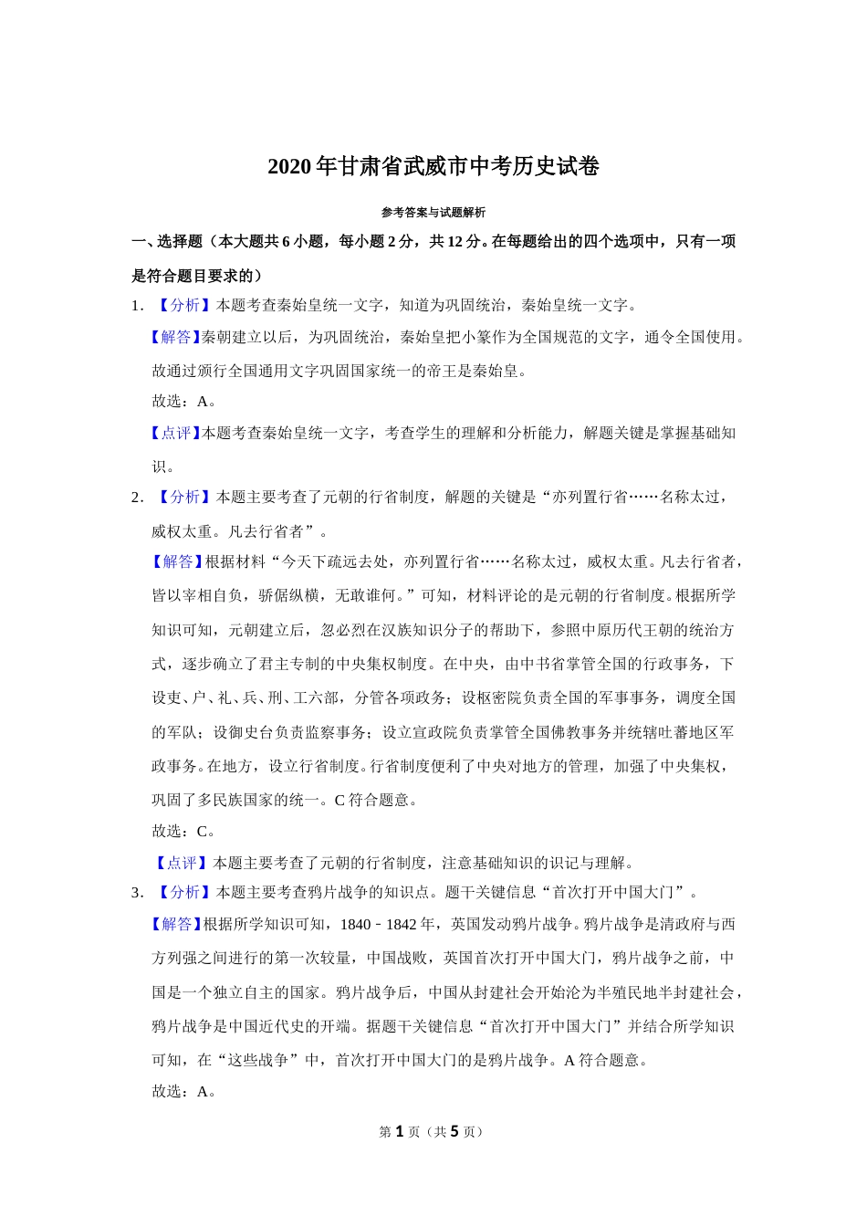 2020年甘肃省武威中考历史试题（解析版）.doc_第1页