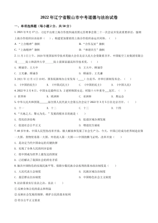 2022年辽宁省鞍山市中考政治真题（空白卷）.docx