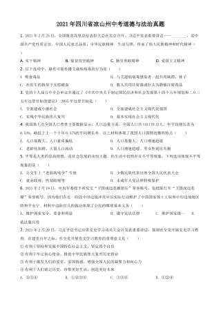 四川省凉山州2021年中考道德与法治真题（原卷版）.doc
