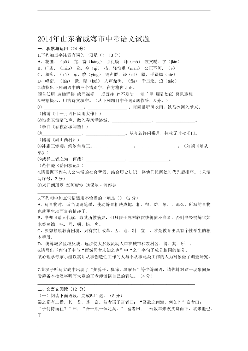 2014年威海市中考语文试卷及答案.doc_第1页