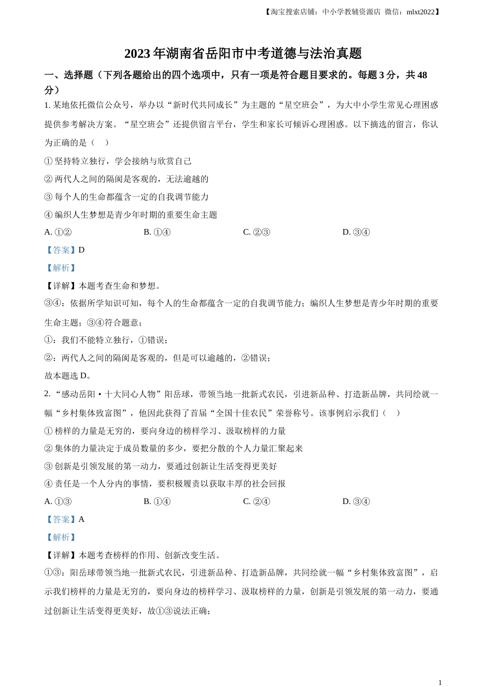 精品解析：2023年湖南省岳阳市中考道德与法治真题（解析版）.docx_第1页